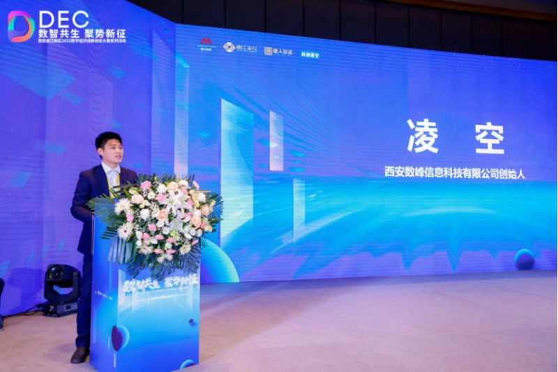 【新闻稿】“数智共生 聚势新征”西安曲江新区2023数字经济创新创业大赛总决赛圆满落幕(5)1191