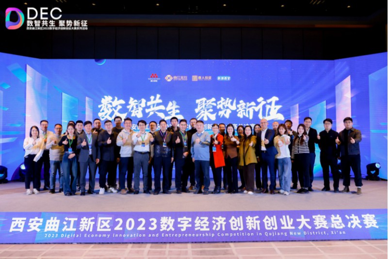 【新闻稿】“数智共生 聚势新征”西安曲江新区2023数字经济创新创业大赛总决赛圆满落幕(5)1687
